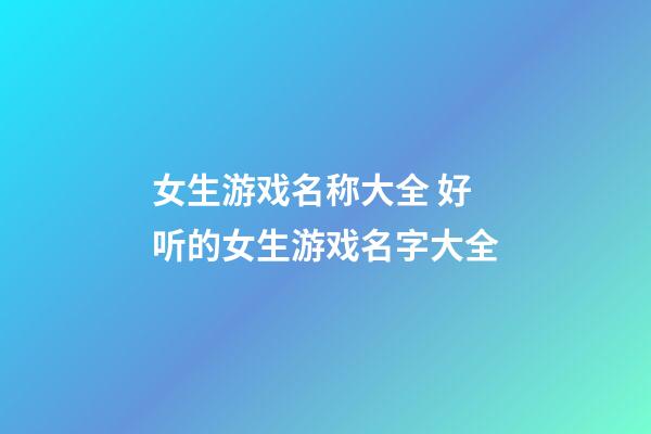 女生游戏名称大全 好听的女生游戏名字大全